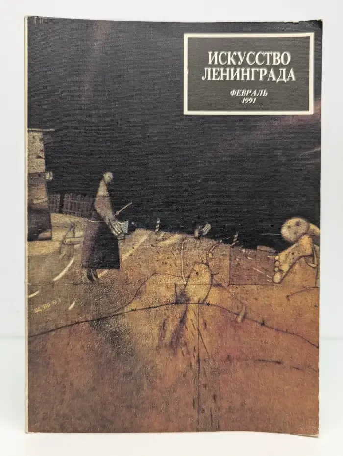 Журнал Искусство Ленинграда. Февраль 1991