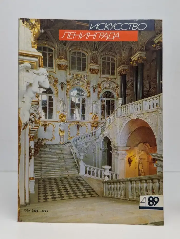 Искусство Ленинграда №4, 1989