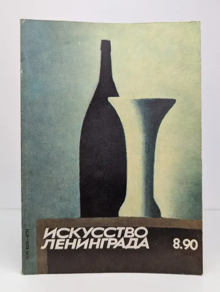 Журнал Искусство Ленинграда №8, 1990