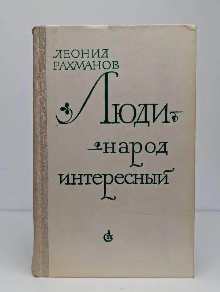 Люди - народ интересный