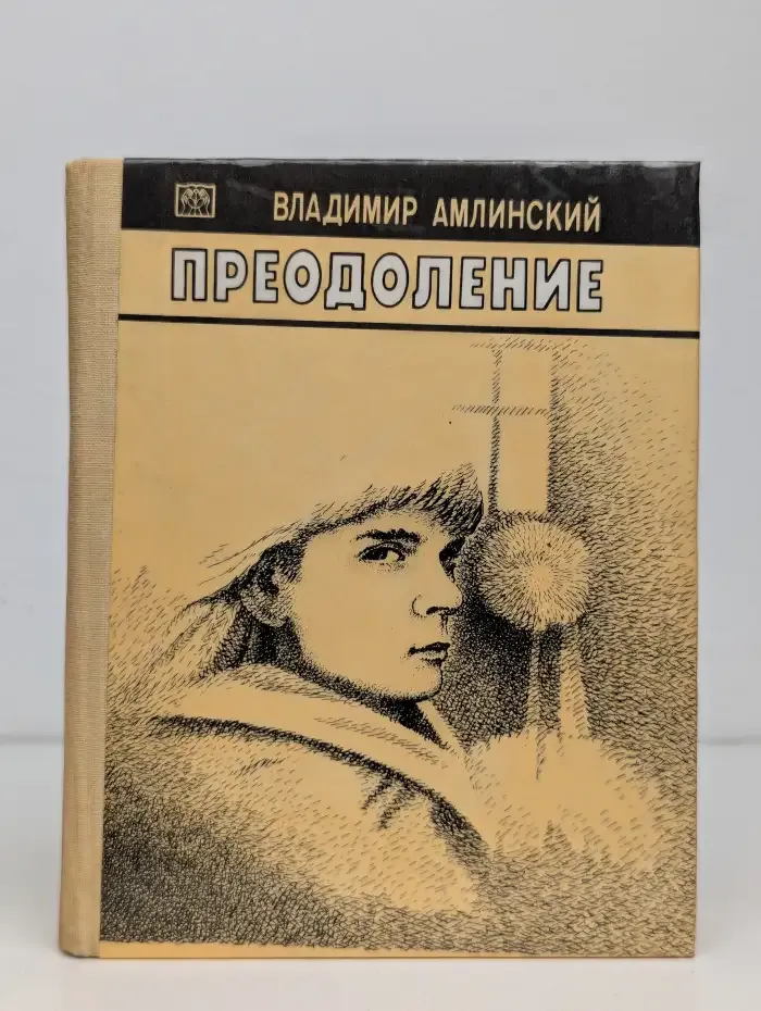 Преодоление