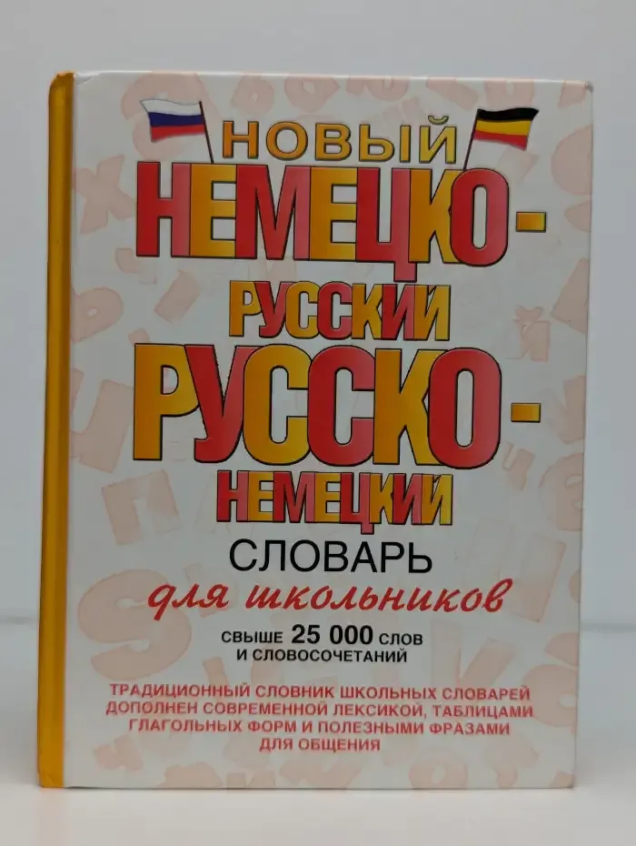 Новый немецко-русский и русско-немецкий словарь для школьников