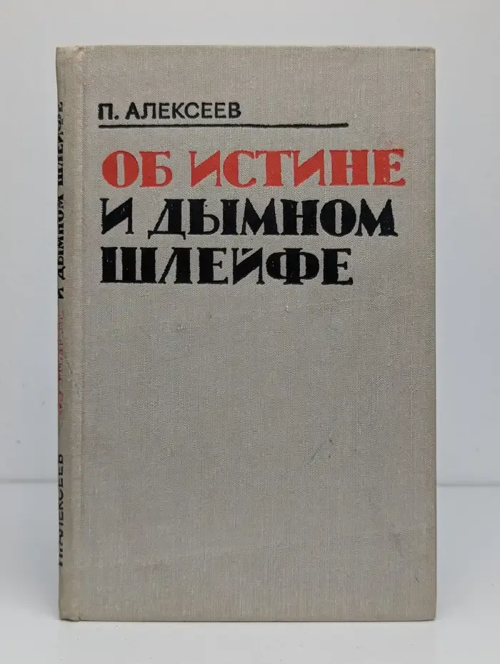 Об истине и дымном шлейфе