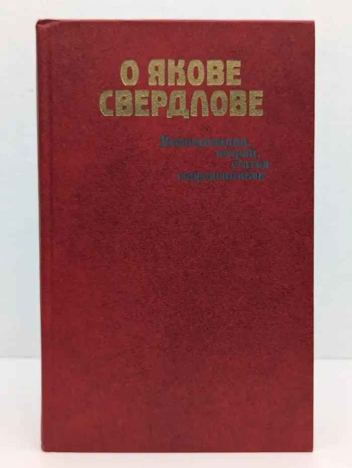 О Якове Свердлове. Воспоминания. Очерки. Статьи