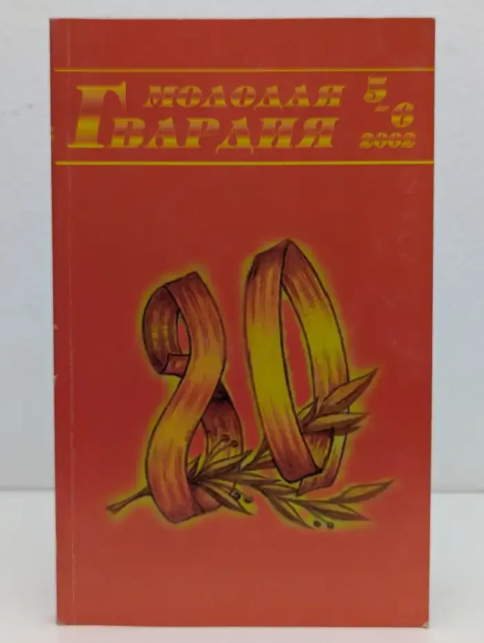 Журнал Молодая гвардия. Выпуск 5 - 6. 2002 год