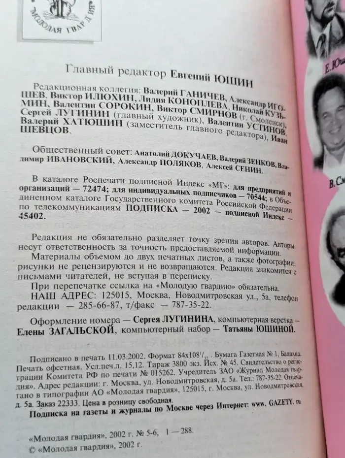Журнал Молодая гвардия. Выпуск 5 - 6. 2002 год