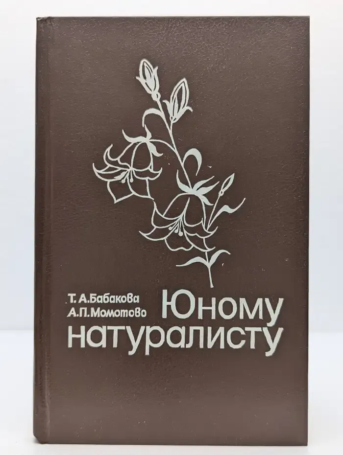 Юному натуралисту