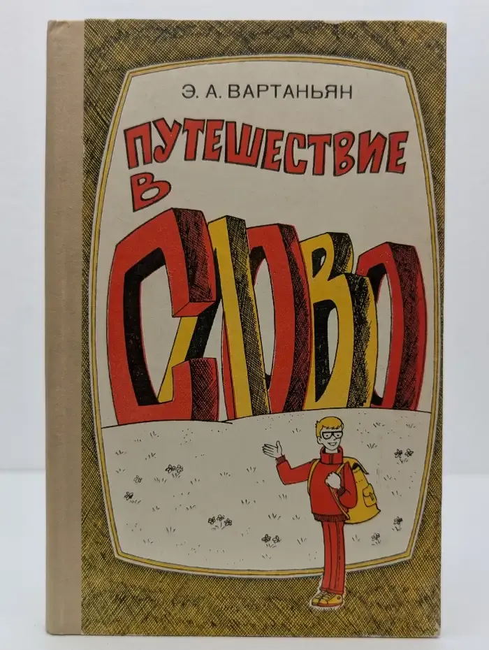 Путешествие в слово