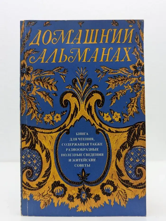 Домашний альманах