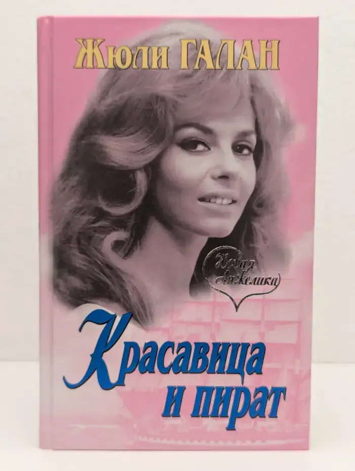 Красавица и пират