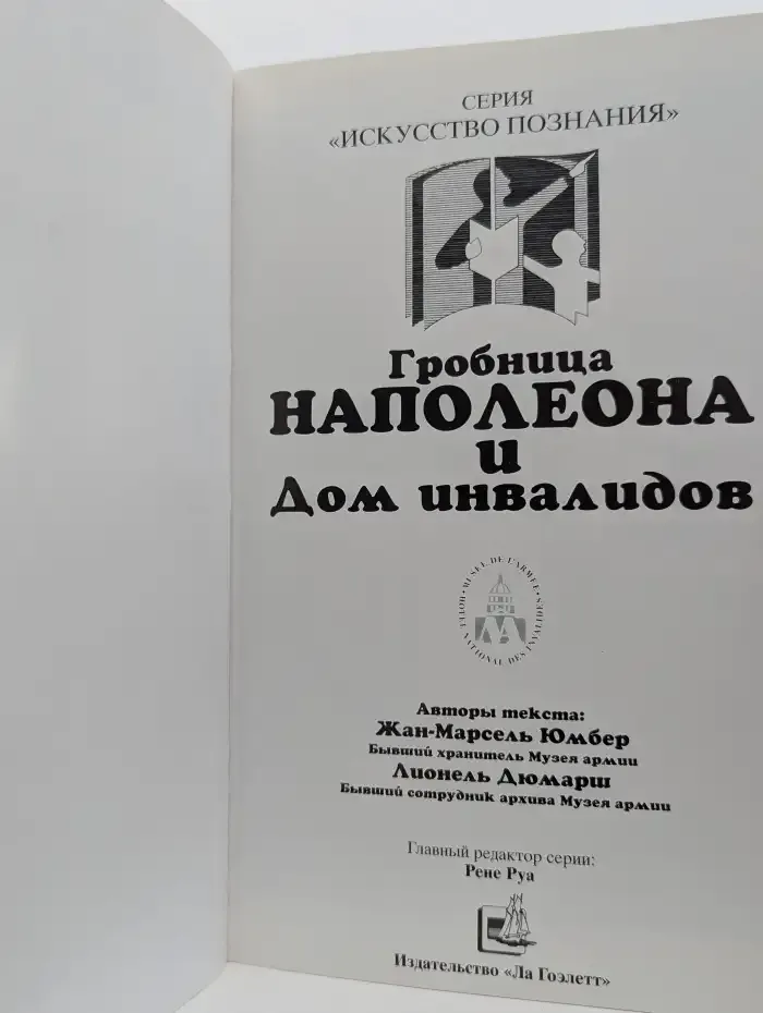 Гробница Наполеона и Дом инвалидов