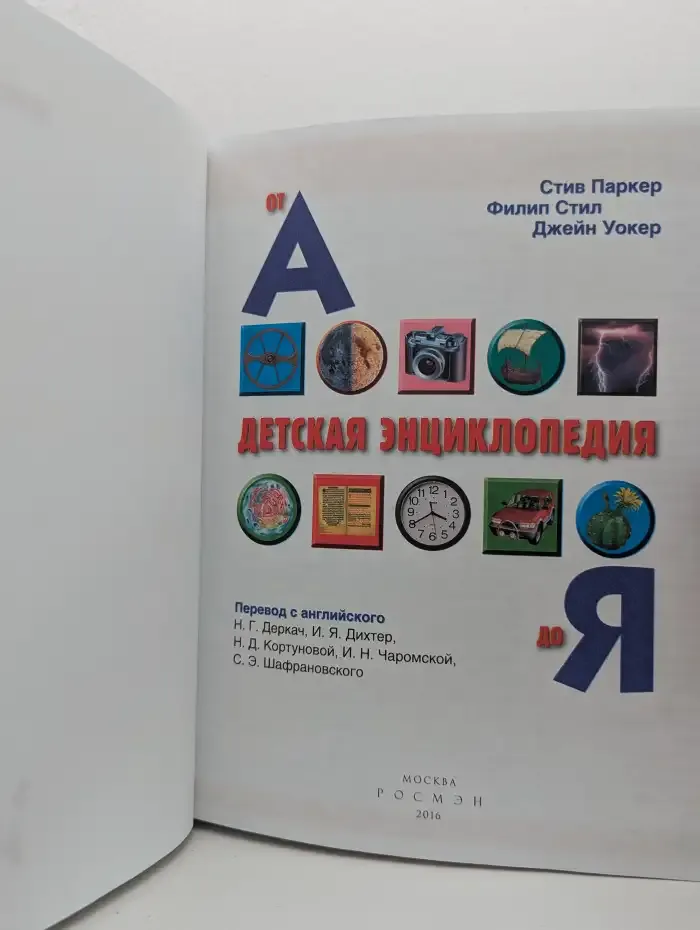 Детская энциклопедия от А до Я