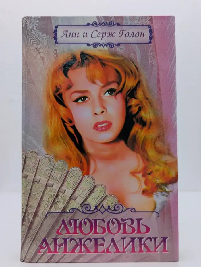 Любовь Анжелики