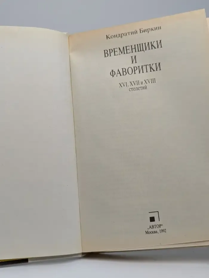 Временщики и фаворитки XVI, XVII и XVIII столетий. Том 1