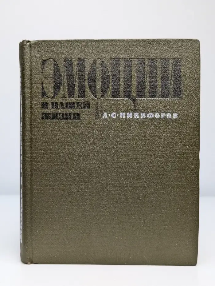 Эмоции в нашей жизни