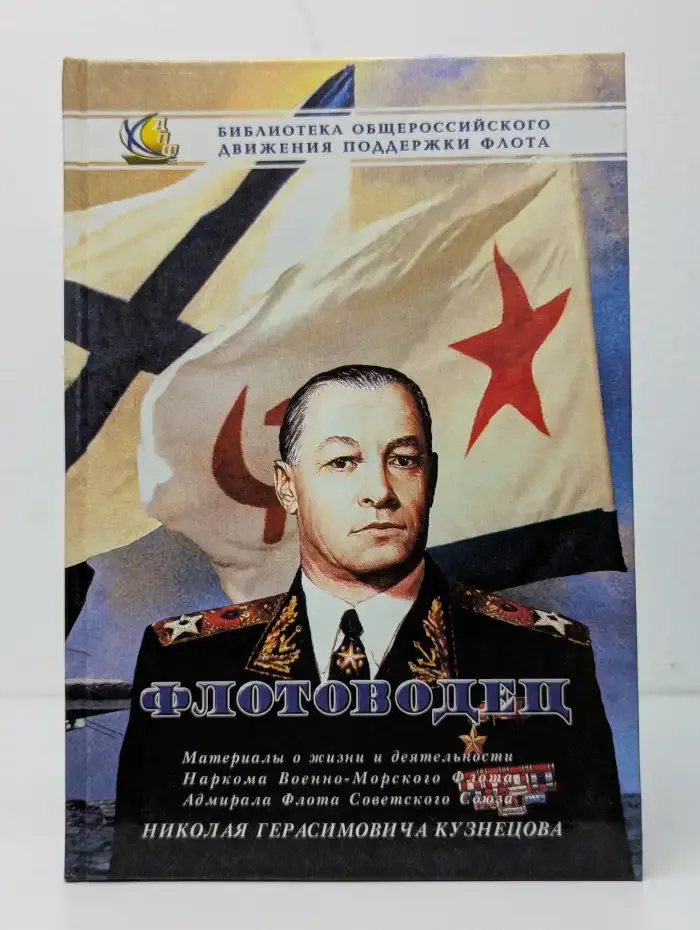 Флотоводец