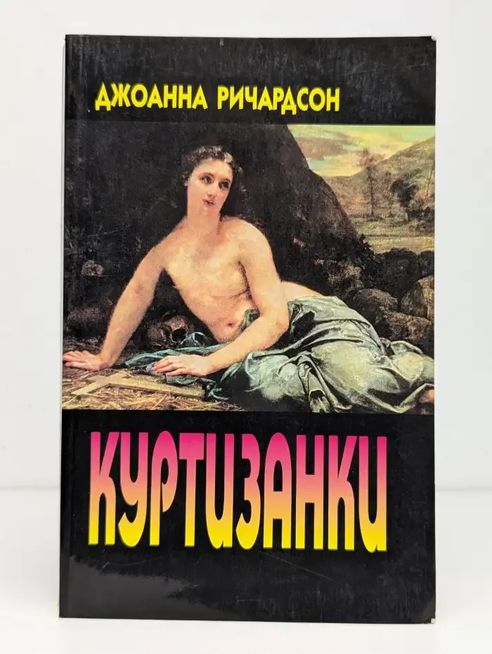 Куртизанки