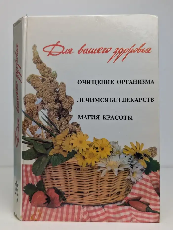 Для Вашего здоровья. Очищение организма