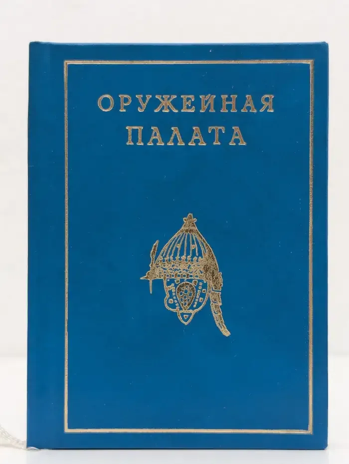 Оружейная палата