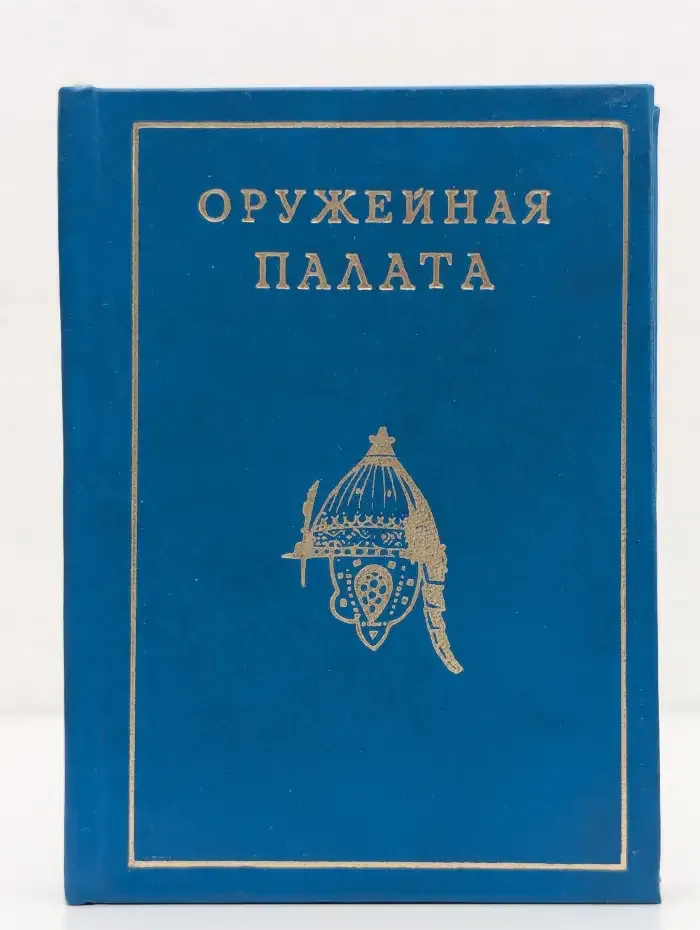 Оружейная палата