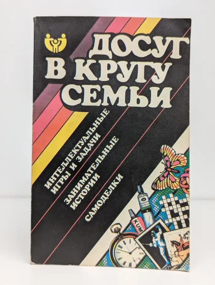 Досуг в кругу семьи. Интеллектуальные игры и задачи