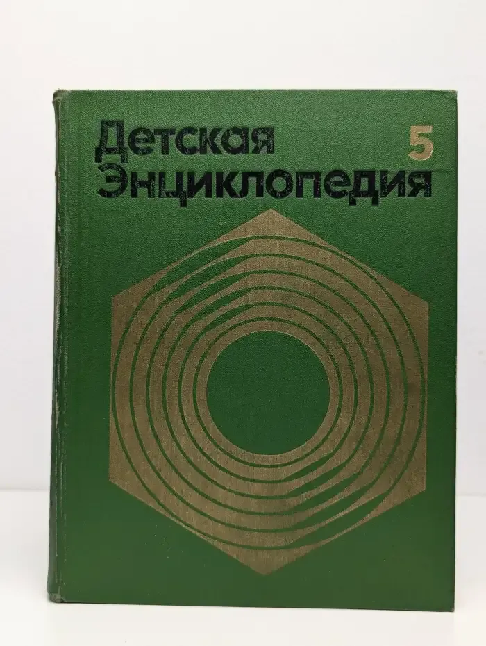 Детская энциклопедия. Том 5. Техника и производство