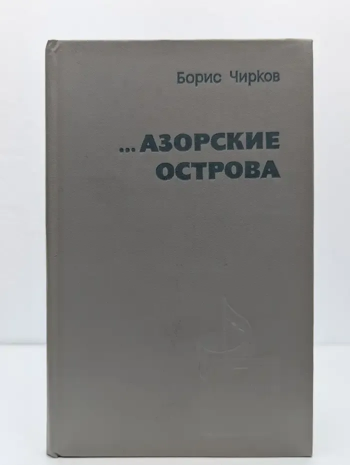 Азорские острова