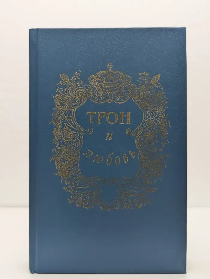 Трон и любовь. Выпуск 1