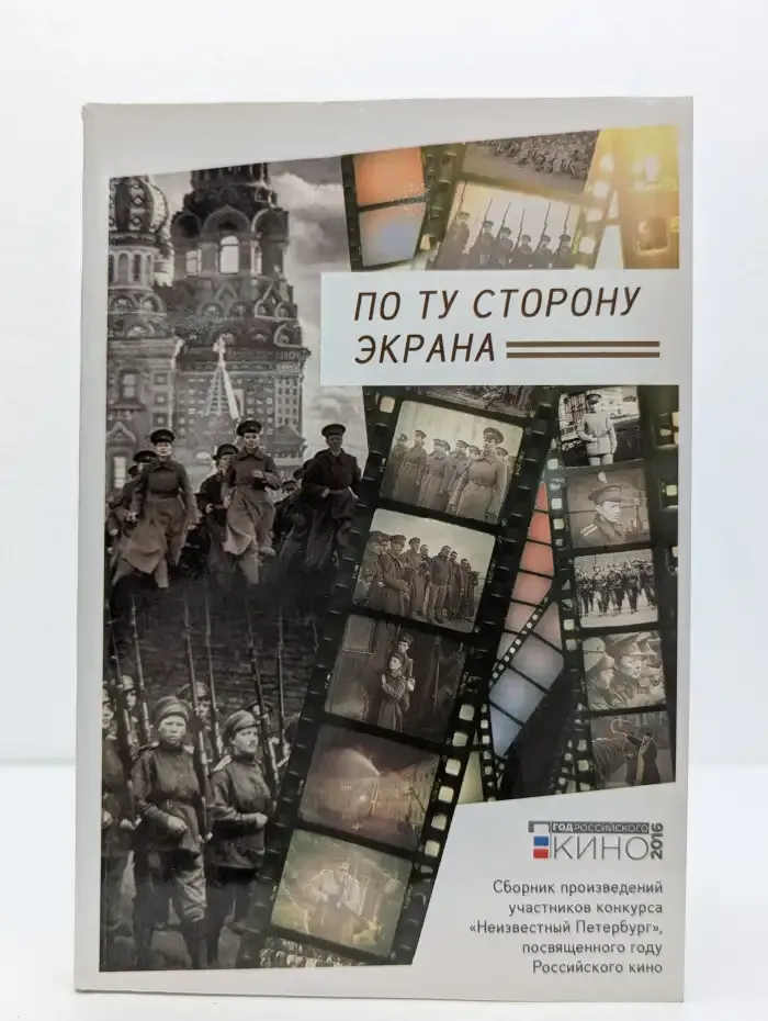 По ту сторону экрана