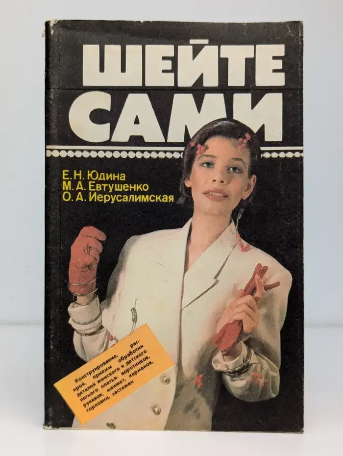 Шейте сами