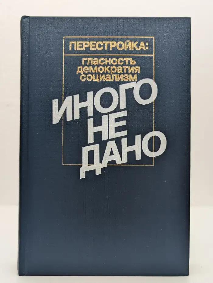 Иного не дано