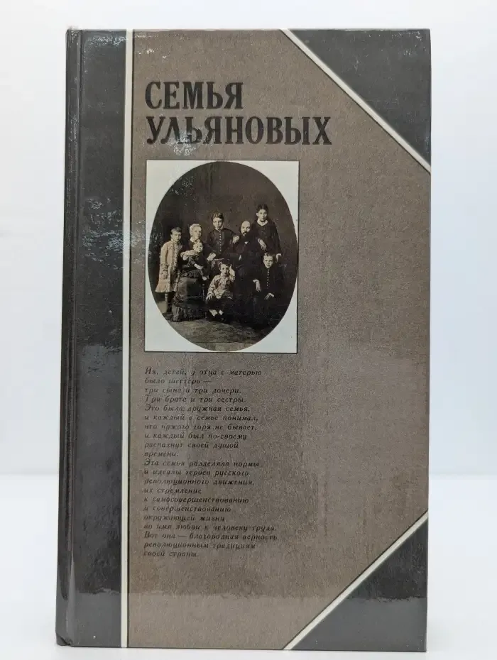 Семья Ульяновых