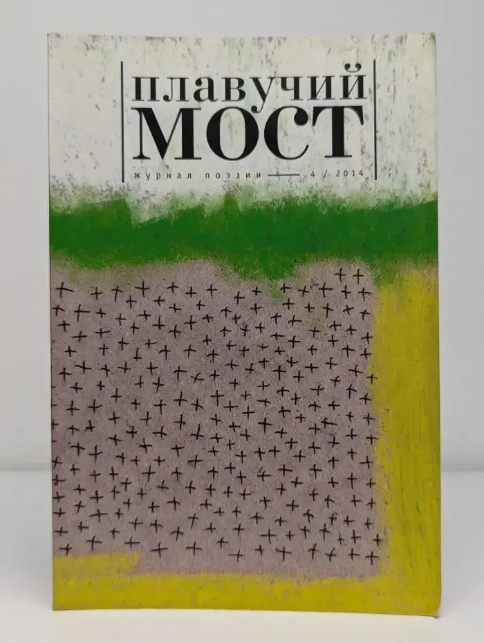 Журнал Плавучий мост. Выпуск 4. 2014 год