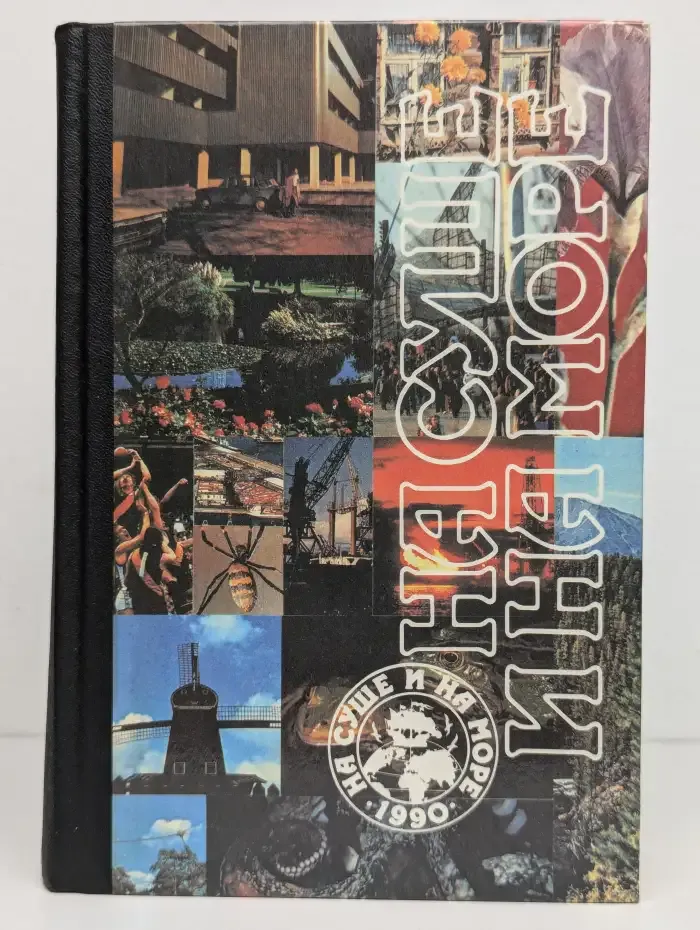 На суше и на море, 1990: Повести. Рассказы. Очерки