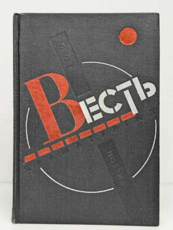 Весть: Проза, поэзия, драматургия