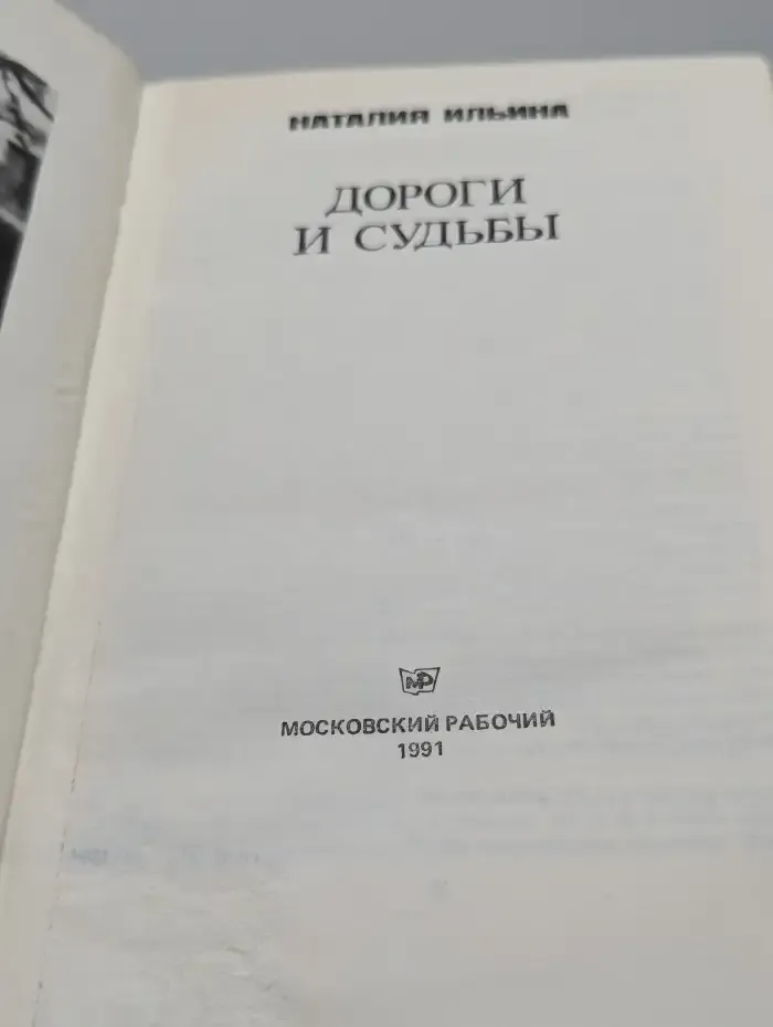 Дороги и судьбы
