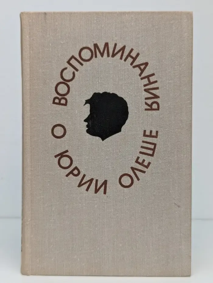 Воспоминания о Юрии Олеше