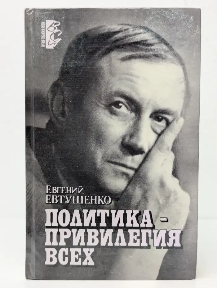 Политика - привилегия всех