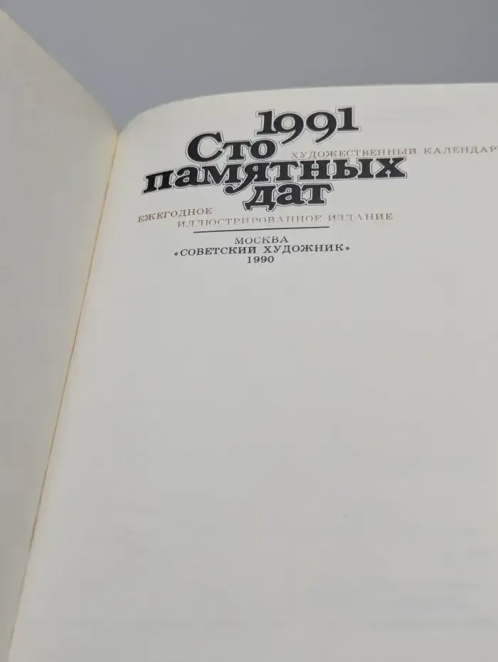 Сто памятных дат. Художественный календарь на 1991 год