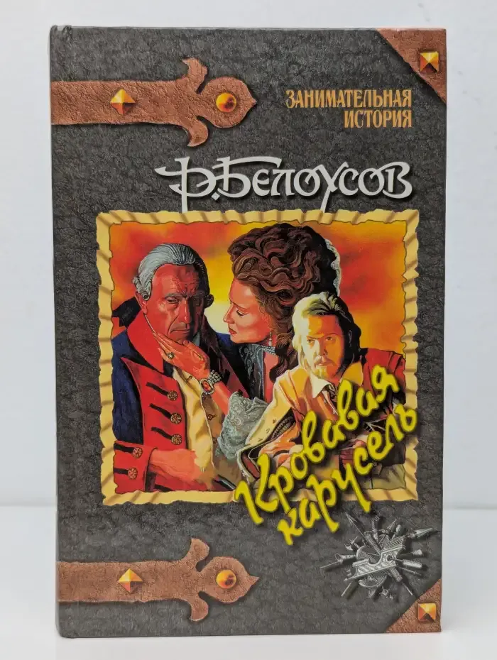 Кровавая карусель. Очная ставка Факта и Вымысла