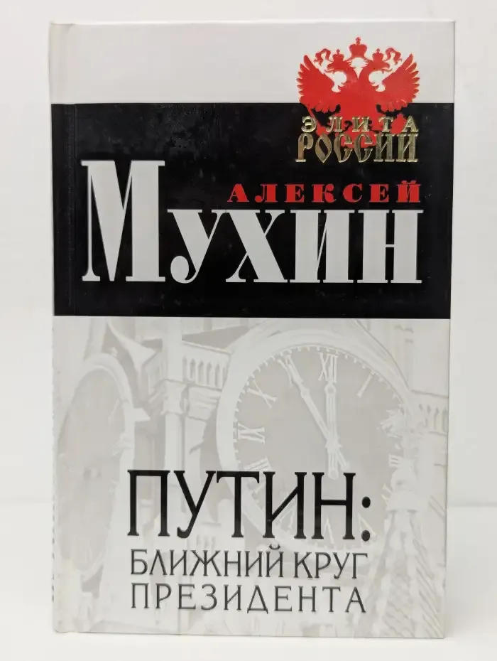 Путин: Ближний круг президента