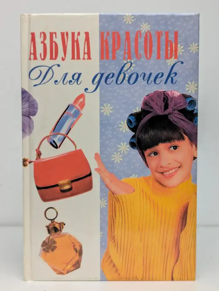Азбука красоты для девочек