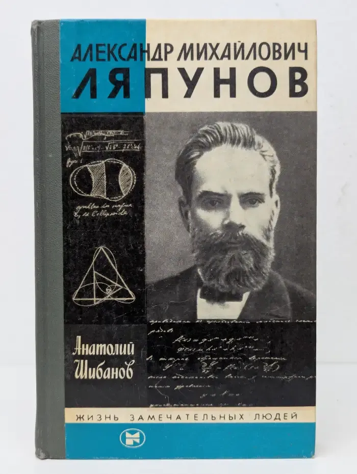 Александр Михайлович Ляпунов
