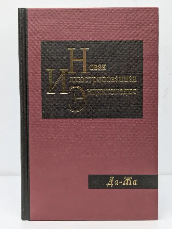 Новая иллюстрированная энциклопедия. Том 6. Да-Жа