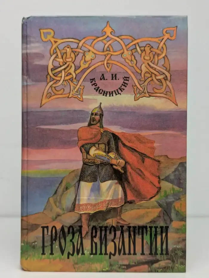 Гроза Византии
