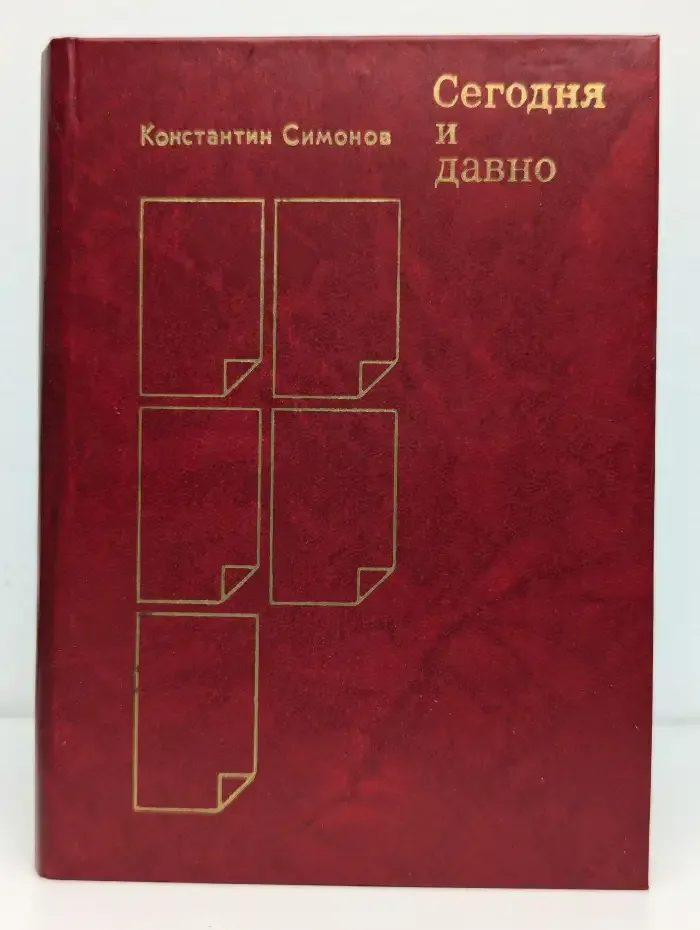 Сегодня и давно