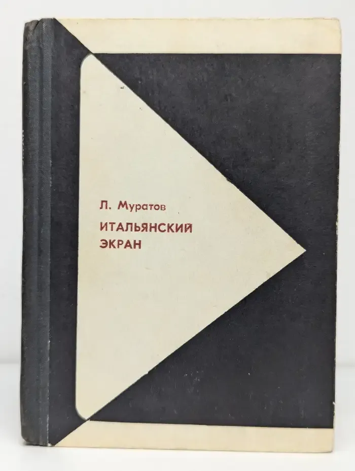 Итальянский экран