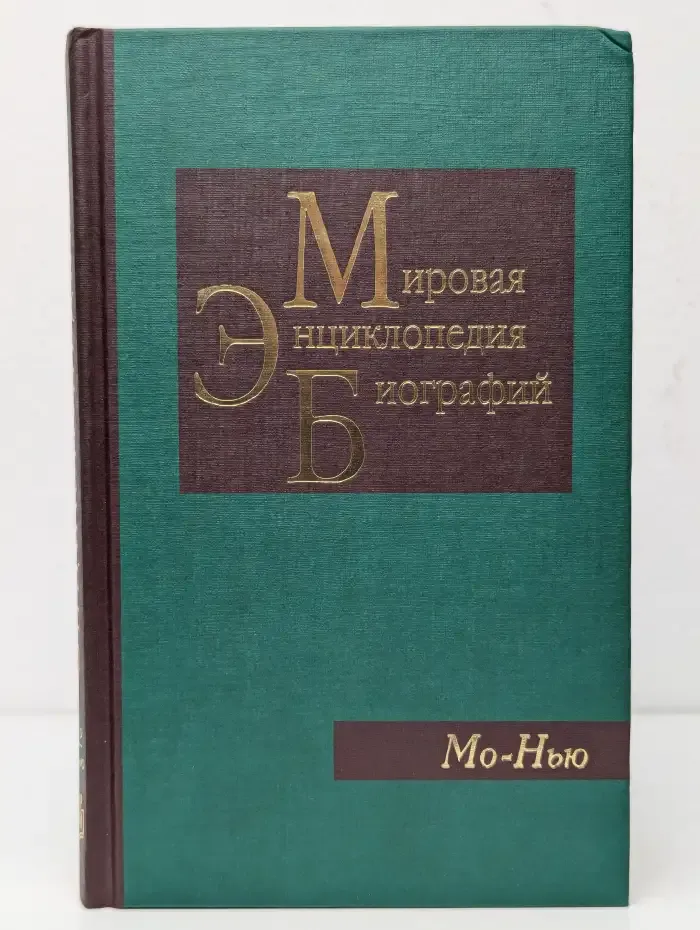 Мировая энциклопедия биографий. В 12 томах. Том 7. Мо - Нью