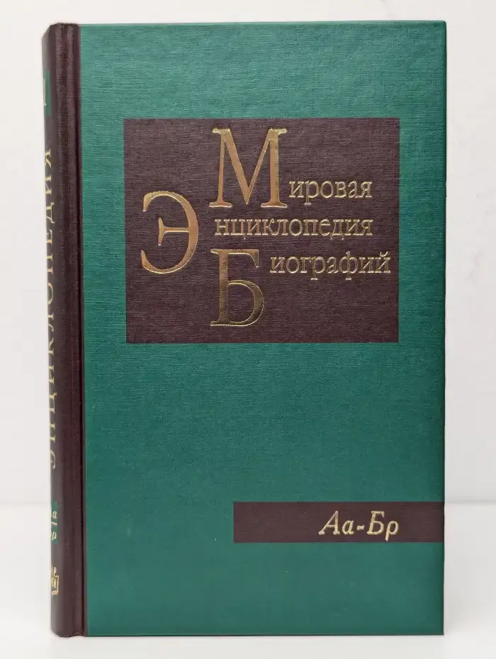Мировая энциклопедия биографий. Том 1. Аа-Бр