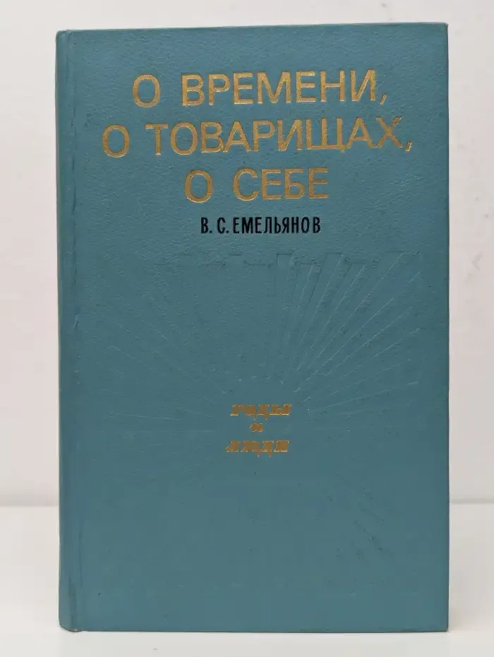 О времени, о товарищах, о себе